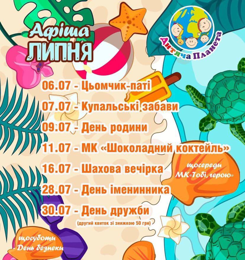 Афіша подій липня в "Дитячій планеті"