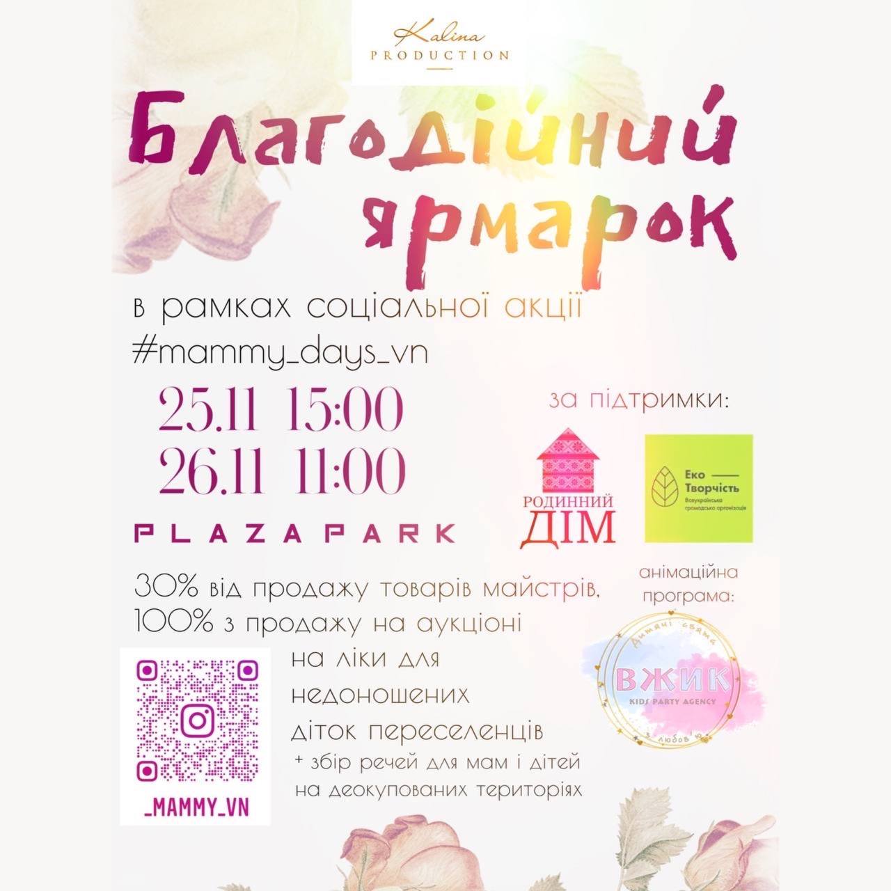 Благодійний ярмарок