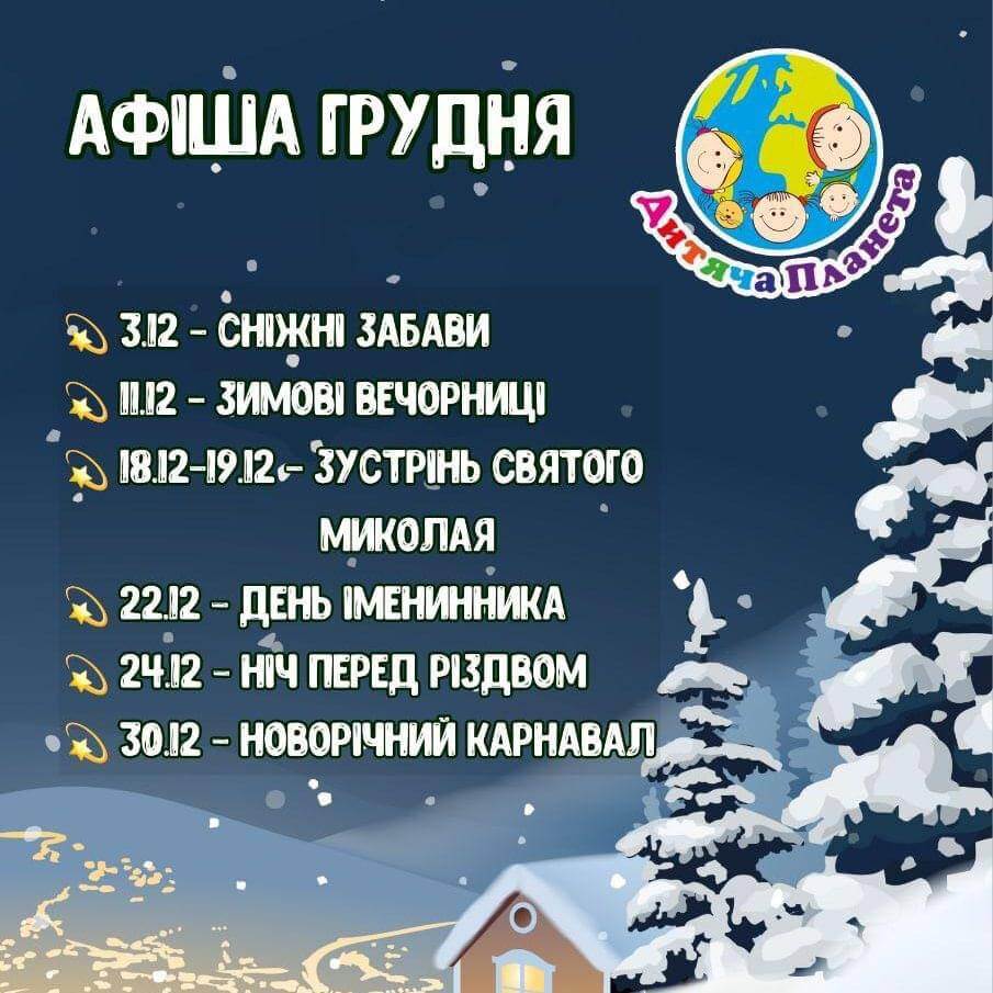 Афіша розваг на грудень у Дитячій Планеті