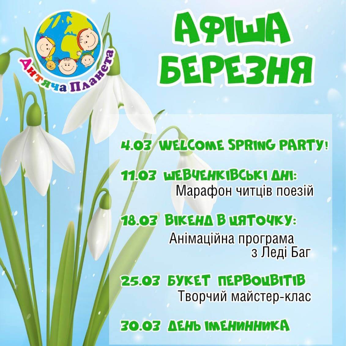 Афіша березня у Дитячій планеті