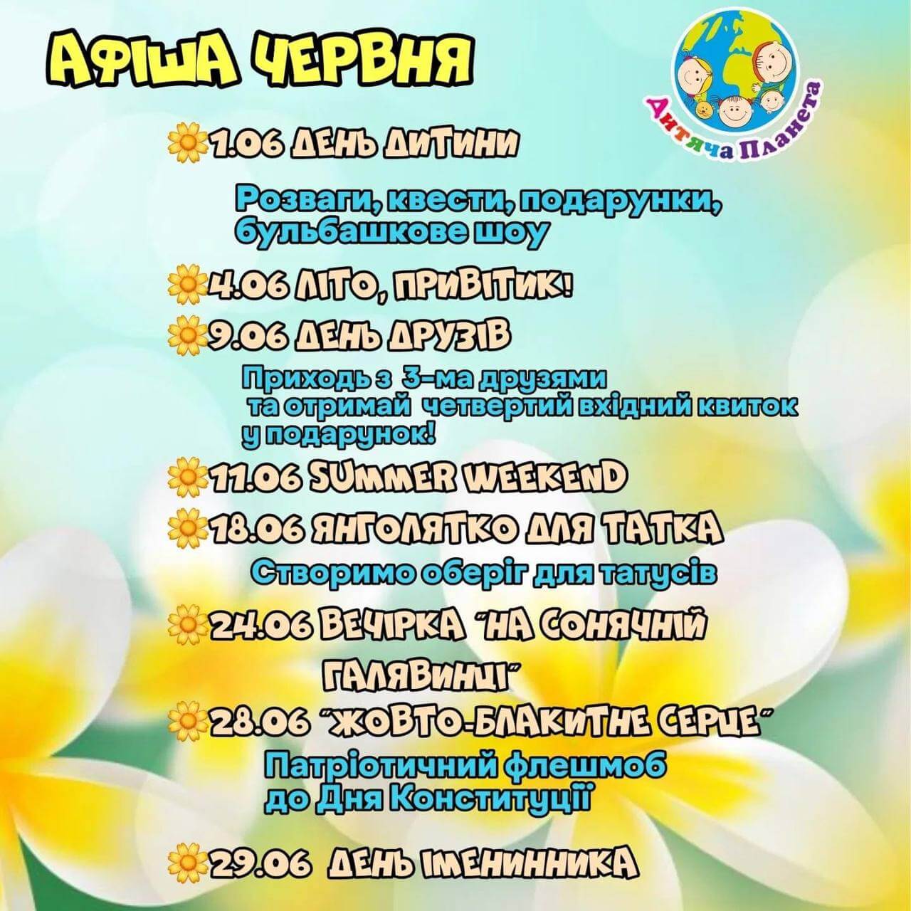 Афіша на червень у Дитячі Планеті