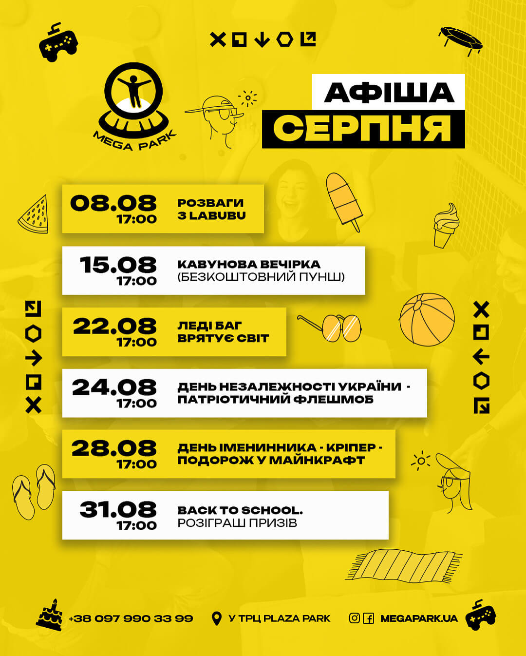 АФІША СЕРПНЯ в MEGA PARK